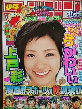 上戸彩 グラビア切り抜き 週刊少年マガジン 2004年4月7日号 No.2684 Amazon.co.jp: 上戸彩 グラビア切り抜き 週刊少年マガジン 2004
